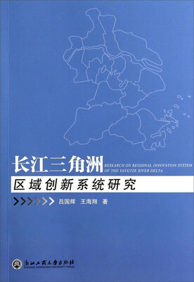 

长江三角洲区域创新系统研究