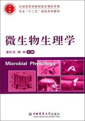 

微生物生理学/全国高等农林院校生物科学类专业·“十二五”规划系列教材
