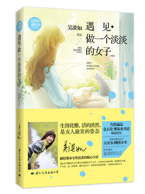 

遇见·做一个淡淡的女子