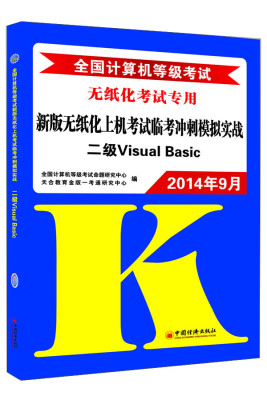 

2014年9月全国计算机等级考试新版无纸化上机考试临考冲刺模拟实战二级Visual Basic附CD光盘1张