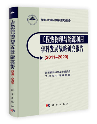 

工程热物理与能源利用学科发展战略研究报告（2011～2020）