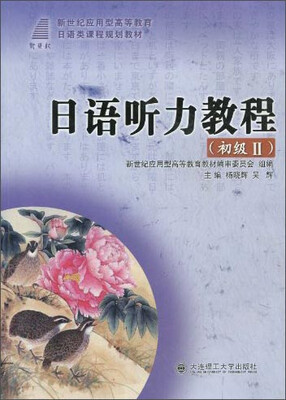 

日语听力教程（初级2）/新世纪高职高专日本类课程规划教材