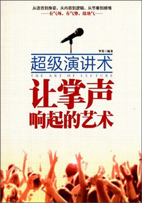 

让掌声响起来的艺术：超级演讲术