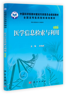 

全国高等医药院校规划教材：医学信息检索与利用（案例版）（供医药院校各专业使用）