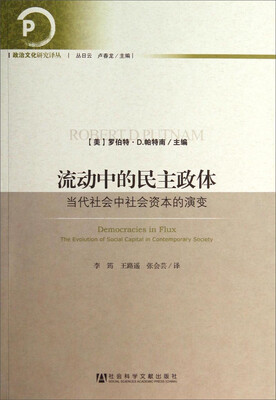 

政治文化研究译丛·流动中的民主政体：当代社会中社会资本的演变