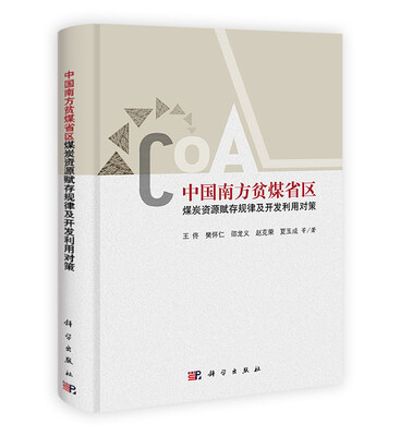 

中国南方贫煤省区煤炭资源赋存规律及开发利用对策
