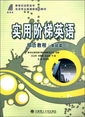 

实用阶梯英语：综合教程（基础篇1）/新世纪高职高专英语专业类课程规划教材