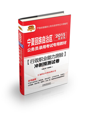 

2015宁夏公务员考试专用教材：行政职业能力测验冲刺预测试卷
