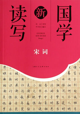 

宋词/国学新读写