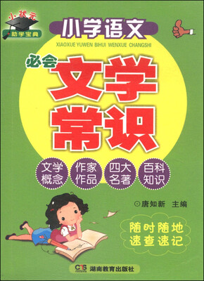 

小学语文必会文学常识