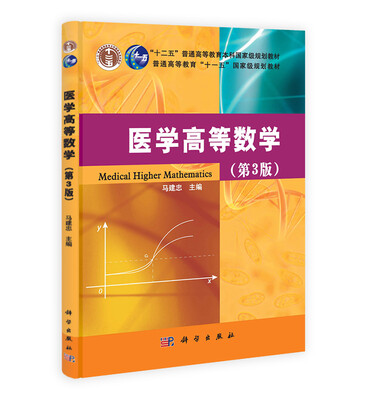 

医学高等数学（第3版）/“十二五”普通高等教育本科国家级规划教材