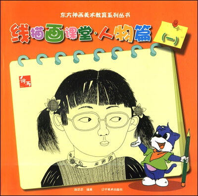 

东方神话美术教育系列丛书：线描画课堂·人物篇（一）
