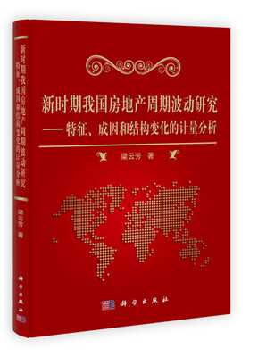 

新时期我国房地产周期波动研究特征、成因和结构变化的计量分析