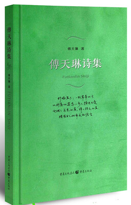 

傅天琳诗集