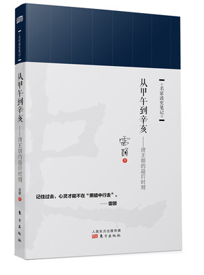 

从甲午到辛亥：清王朝的最后时刻