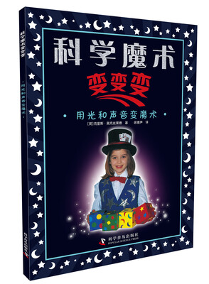 

用光和声音变魔术/科学魔术变变变