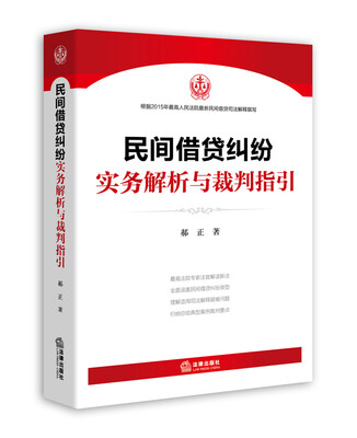 

民间借贷纠纷实务解析与裁判指引(最高院法官权威解读2015民间借贷司法解释
