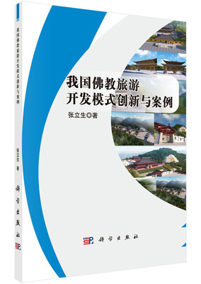 

我国佛教旅游开发模式创新与案例