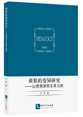

课程的变异研究——以德育课程变革为例