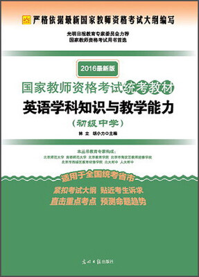 

2016年国家教师资格考试统考教材 英语学科知识与教学能力（初级中学 最新版）