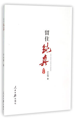 

留住纯真