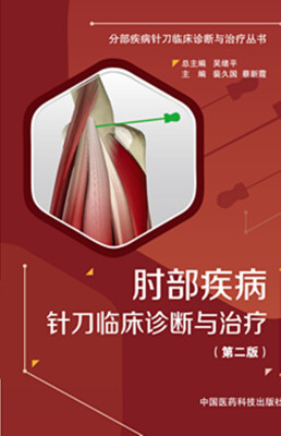 

肘部疾病针刀临床诊断与治疗（第二版）/分部疾病针刀临床诊断与治疗丛书