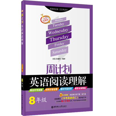 

周计划·英语阅读理解：八年级（附全文翻译 五年经典版）