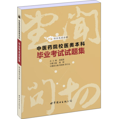 

中医药院校医类本科毕业考试试题集——综合笔试分册