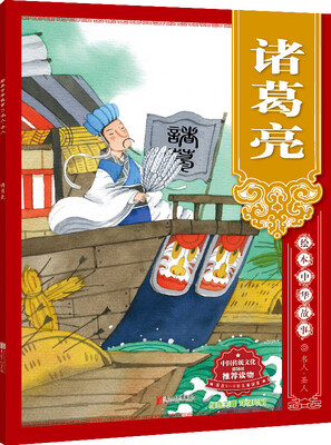 

绘本中华故事 名人·圣人 诸葛亮