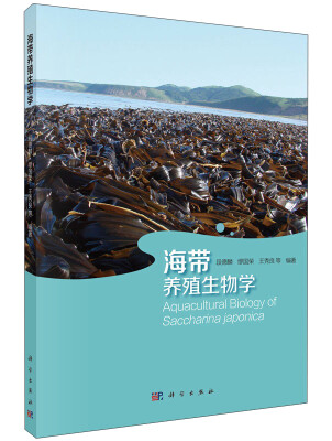 

海带养殖生物学