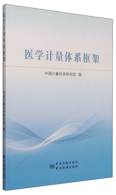 

医学计量体系框架