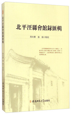 

北平泾县会馆录汇辑