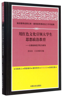 

用红色文化引领大学生思想政治教育 以赣南师范学院为视角