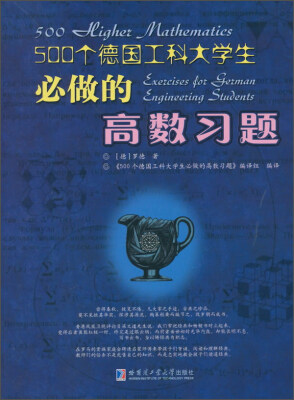 

500个德国工科大学生必做的高数习题