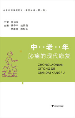 

中老年慢性病防治·康复丛书（第一集）：中老年膝痛的现代康复