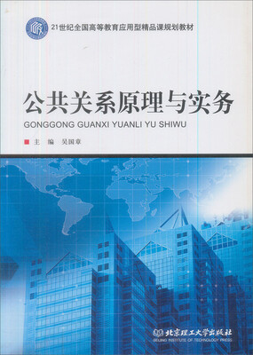 

公共关系原理与实务/21世纪全国高等教育应用型精品课规划教材
