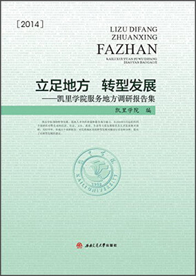 

立足地方转型发展 凯里学院服务地方调研报告集(2014