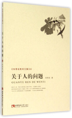 

关于人的问题/张楚廷教育文集