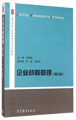 

企业战略管理第三版