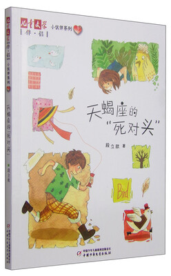 

天蝎座的“死对头”/儿童文学 伴侣 小伙伴系列2