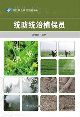 

统防统治植保员