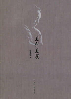 

且行且思