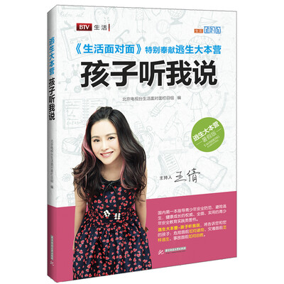 

逃生大本营：孩子听我说