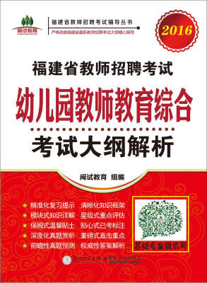 

2016年福建省教师招聘考试辅导丛书：福建省教师招聘考试 幼儿园教师教育综合考试大纲解析