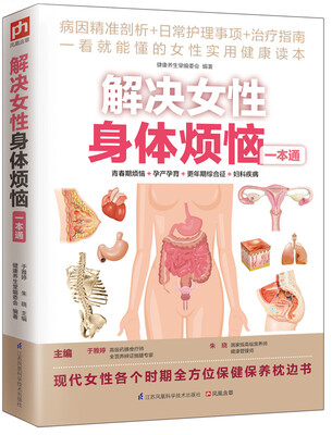 

解决女性身体烦恼一本通