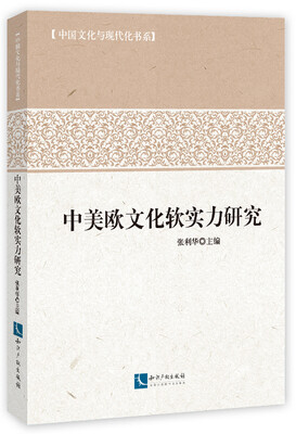 

中美欧文化软实力研究