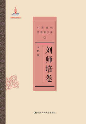 

刘师培卷/中国近代思想家文库