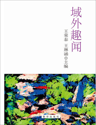 

域外趣闻