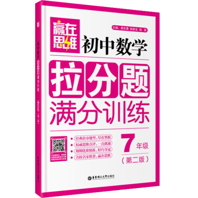 

赢在思维：初中数学拉分题满分训练（七年级 第二版）