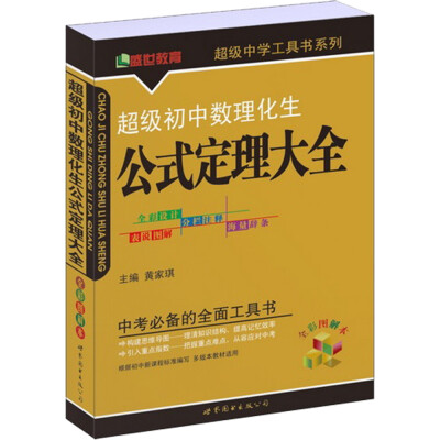 

超级初中数理化生公式定理大全（全彩图解本）